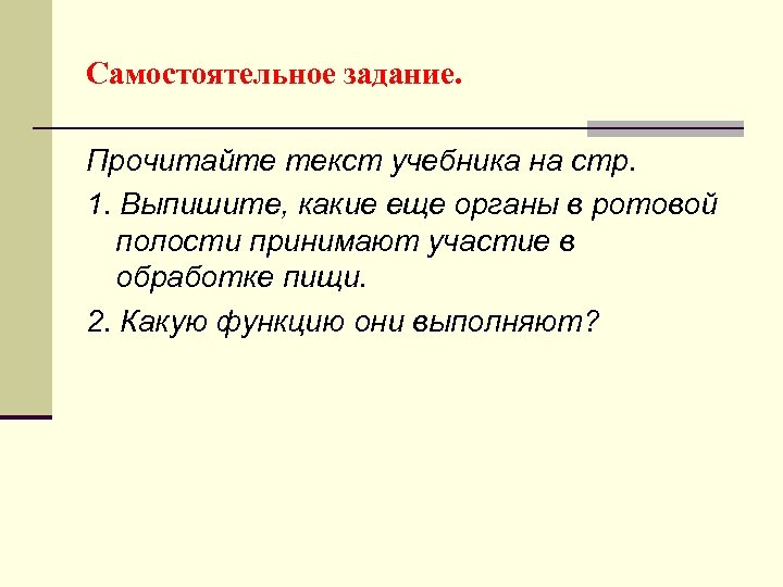 Самостоятельное задание. Прочитайте текст учебника на стр. 1. Выпишите, какие еще органы в ротовой