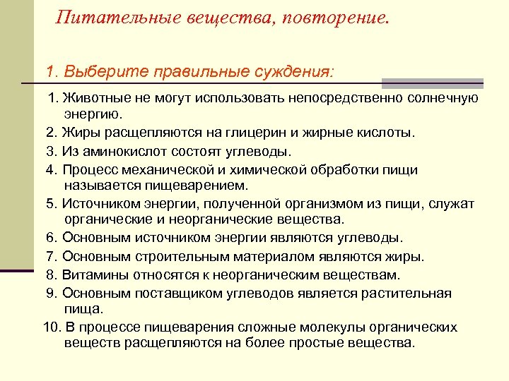 Питательные вещества, повторение. 1. Выберите правильные суждения: 1. Животные не могут использовать непосредственно солнечную