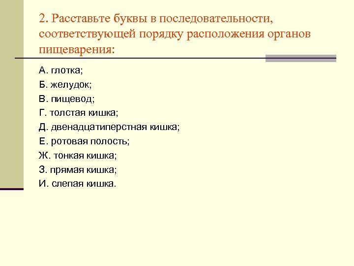 2. Расставьте буквы в последовательности, соответствующей порядку расположения органов пищеварения: А. глотка; Б. желудок;