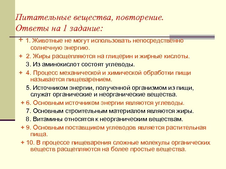 Питательные вещества, повторение. Ответы на 1 задание: + 1. Животные не могут использовать непосредственно