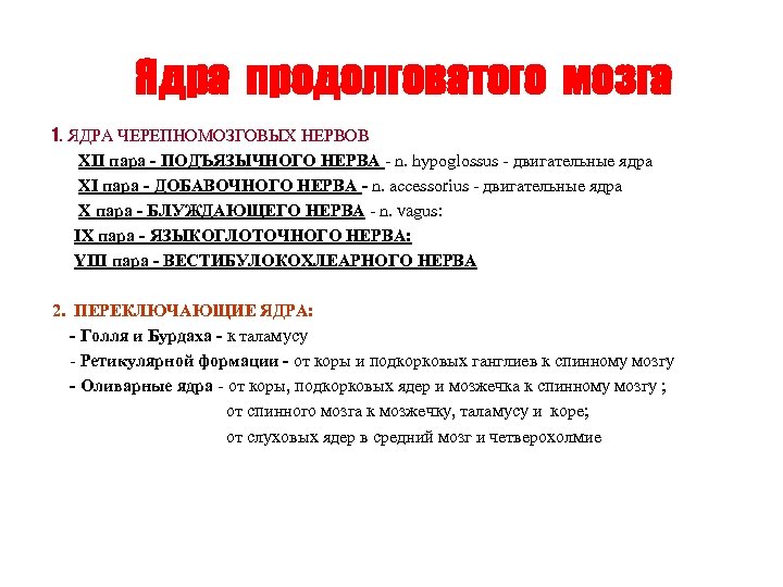 Ядра продолговатого мозга 1. ЯДРА ЧЕРЕПНОМОЗГОВЫХ НЕРВОВ XII пара - ПОДЪЯЗЫЧНОГО НЕРВА - n.