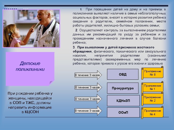  1. При посещении детей на дому и на приемах в Детские поликлиники поликлинике