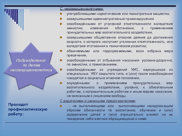 Подразделения по делам несовершеннолетних Проводят профилактическую работу: С несовершеннолетними: употребляющими наркотические или психотропные вещества,