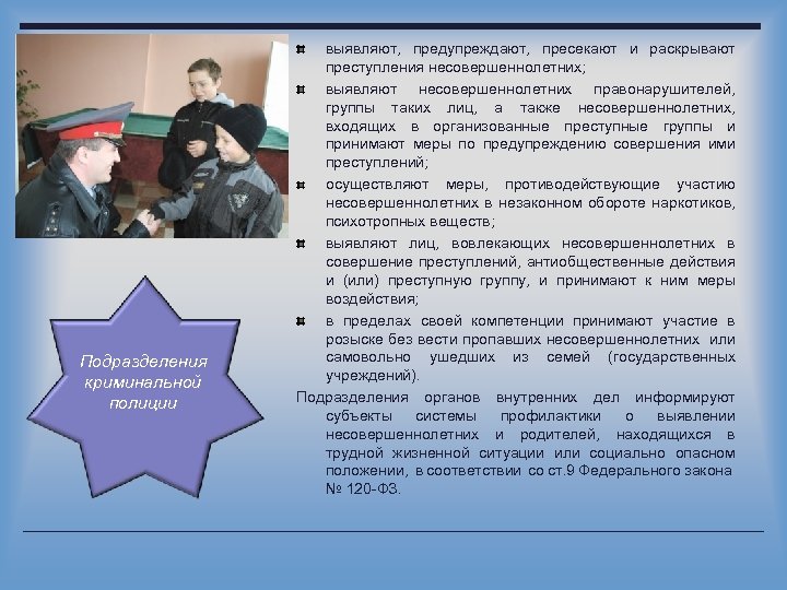 Подразделения криминальной полиции выявляют, предупреждают, пресекают и раскрывают преступления несовершеннолетних; выявляют несовершеннолетних правонарушителей, группы