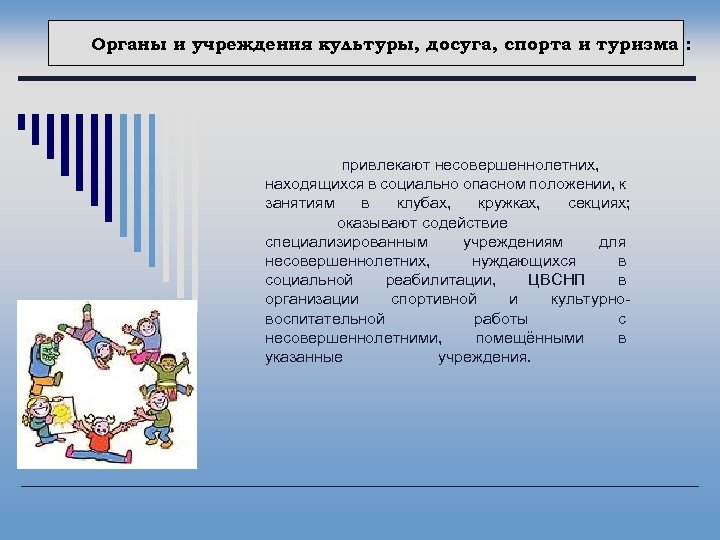 Органы и учреждения культуры, досуга, спорта и туризма : привлекают несовершеннолетних, находящихся в социально