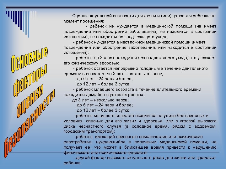 Оценка актуальной опасности для жизни и (или) здоровья ребенка на момент посещения: - ребенок