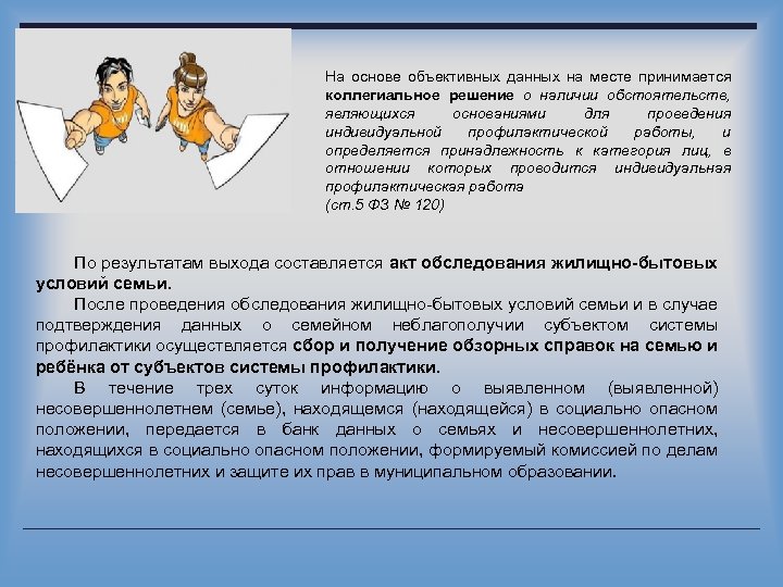 На основе объективных данных на месте принимается коллегиальное решение о наличии обстоятельств, являющихся основаниями