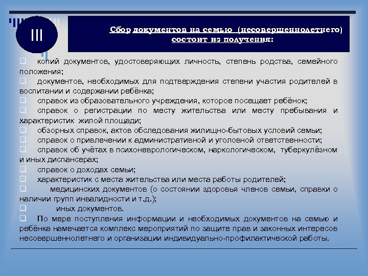 III Сбор документов на семью (несовершеннолетнего) состоит из получения: q копий документов, удостоверяющих личность,