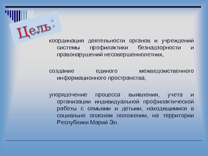 ль : Це координация деятельности органов и учреждений системы профилактики безнадзорности правонарушений несовершеннолетних, и