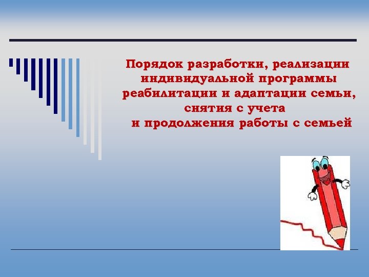 Порядок разработки, реализации индивидуальной программы реабилитации и адаптации семьи, снятия с учета и продолжения