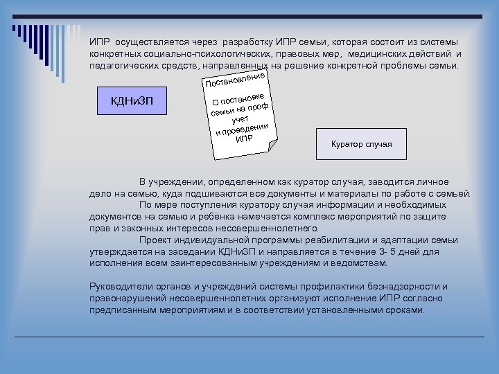 ИПР осуществляется через разработку ИПР семьи, которая состоит из системы конкретных социально-психологических, правовых мер,