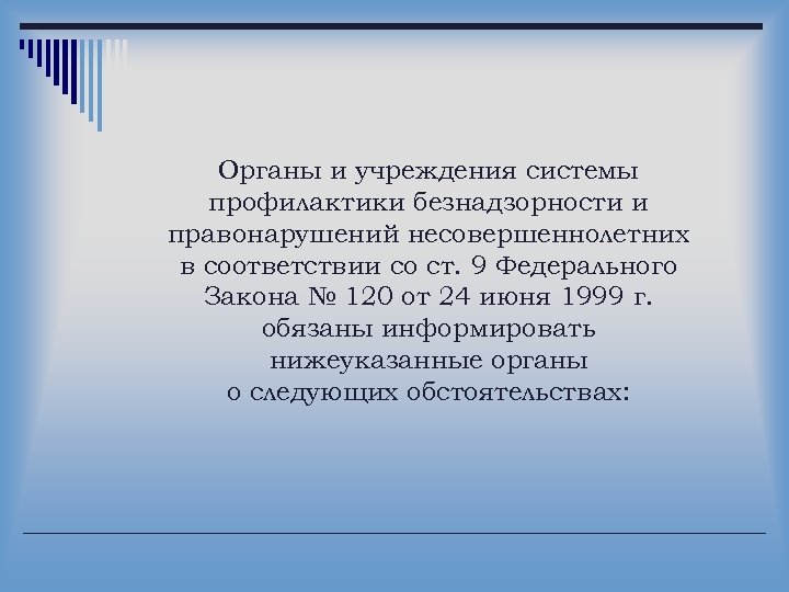 Органы и учреждения системы профилактики безнадзорности и правонарушений несовершеннолетних в соответствии со ст. 9