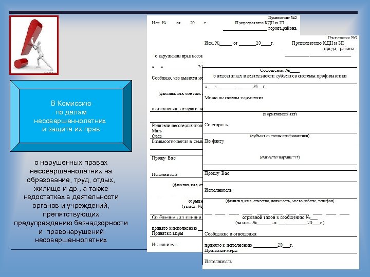 В Комиссию по делам несовершеннолетних и защите их прав о нарушенных правах несовершеннолетних на