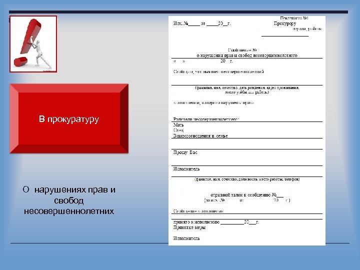 В прокуратуру О нарушениях прав и свобод несовершеннолетних 