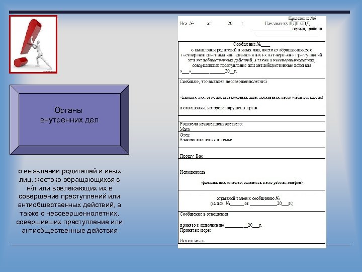Органы внутренних дел о выявлении родителей и иных лиц, жестоко обращающихся с н/л или