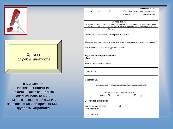 Органы службы занятости о выявлении несовершеннолетних, находящихся в социально опасном положении и нуждающихся в
