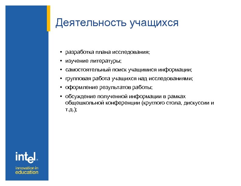 Деятельность учащихся • разработка плана исследования; • изучение литературы; • самостоятельный поиск учащимися информации;