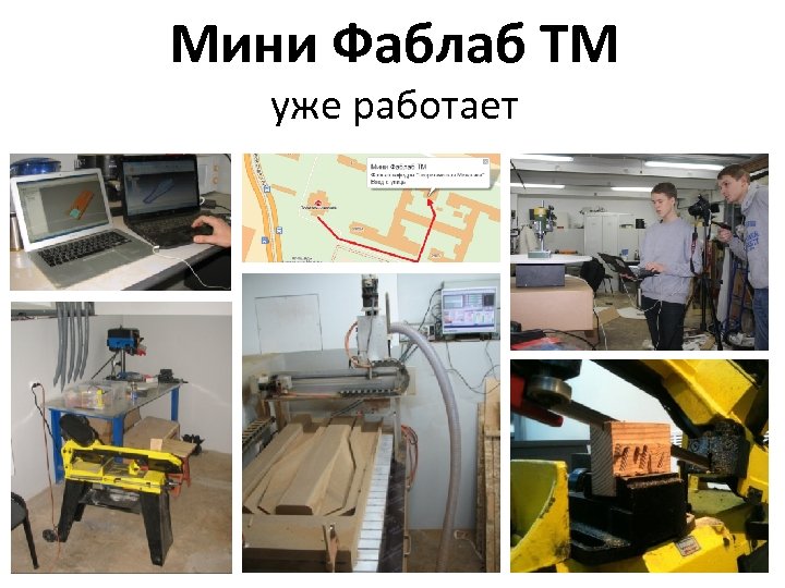 Мини Фаблаб ТМ уже работает 