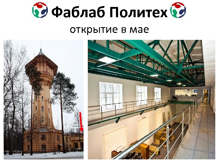 Фаблаб Политех открытие в мае 