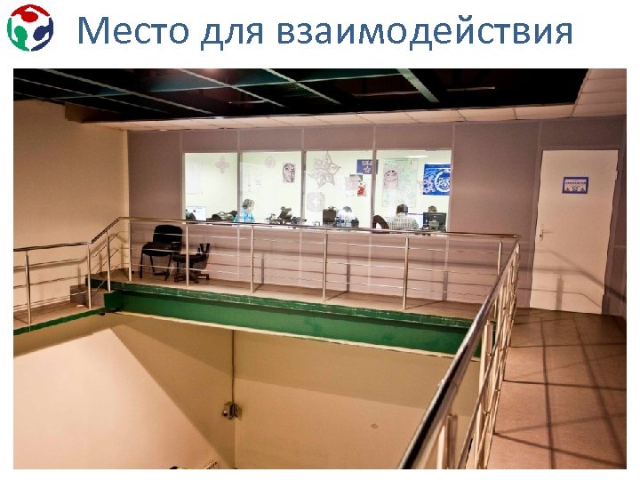 Место для взаимодействия 