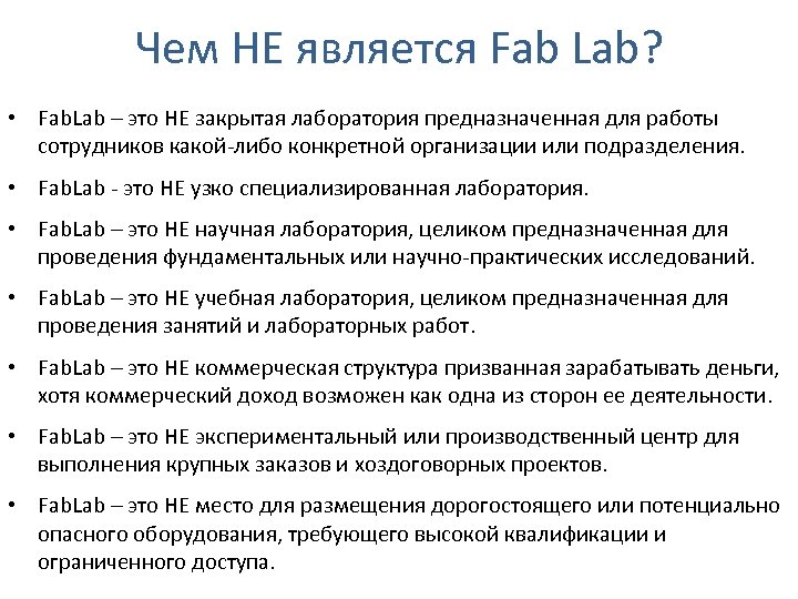 Чем НЕ является Fab Lab? • Fab. Lab – это НЕ закрытая лаборатория предназначенная