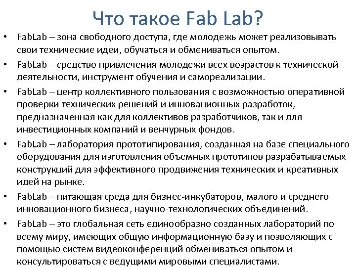 Что такое Fab Lab? • Fab. Lab – зона свободного доступа, где молодежь может