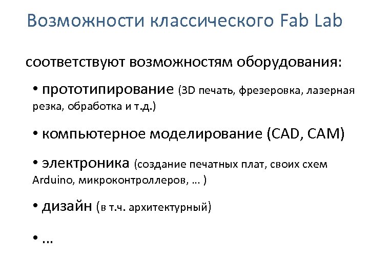 Возможности классического Fab Lab соответствуют возможностям оборудования: • прототипирование (3 D печать, фрезеровка, лазерная