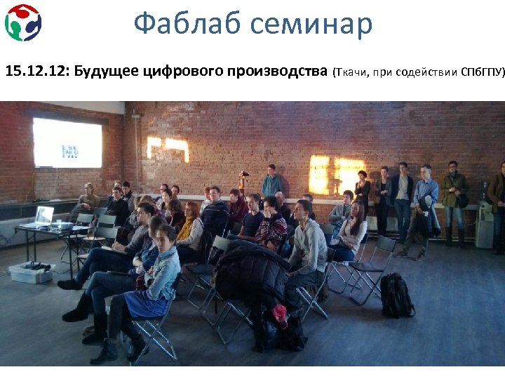 Фаблаб семинар 15. 12: Будущее цифрового производства (Ткачи, при содействии СПб. ГПУ) 