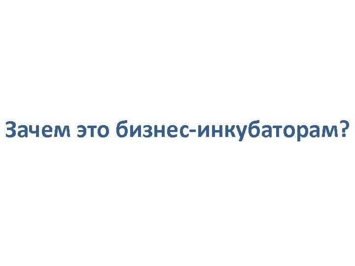 Зачем это бизнес-инкубаторам? 
