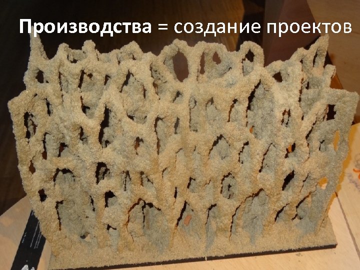 Производства = создание проектов 