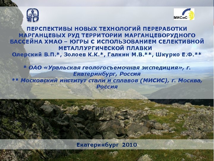  ПЕРСПЕКТИВЫ НОВЫХ ТЕХНОЛОГИЙ ПЕРЕРАБОТКИ МАРГАНЦЕВЫХ РУД ТЕРРИТОРИИ МАРГАНЦЕВОРУДНОГО БАССЕЙНА ХМАО – ЮГРЫ С