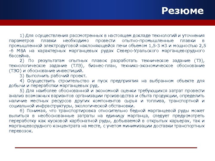 Резюме 1) Для осуществления рассмотренных в настоящем докладе технологий и уточнения параметров плавки необходимо