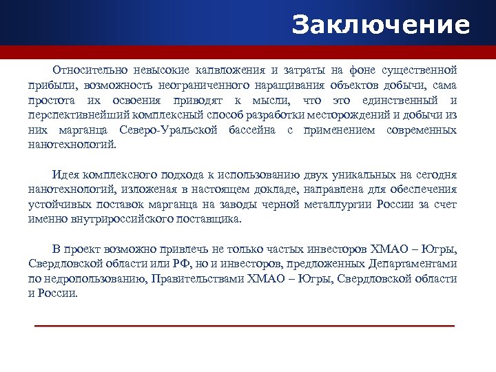 Заключение Относительно невысокие капвложения и затраты на фоне существенной прибыли, возможность неограниченного наращивания объектов