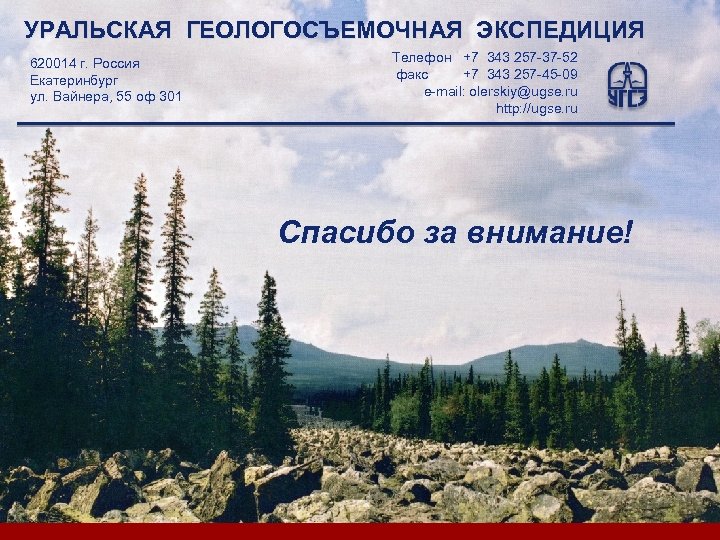 Company УРАЛЬСКАЯ ГЕОЛОГОСЪЕМОЧНАЯ ЭКСПЕДИЦИЯ Телефон +7 343 257 -37 -52 LOGO 620014 г. Россия