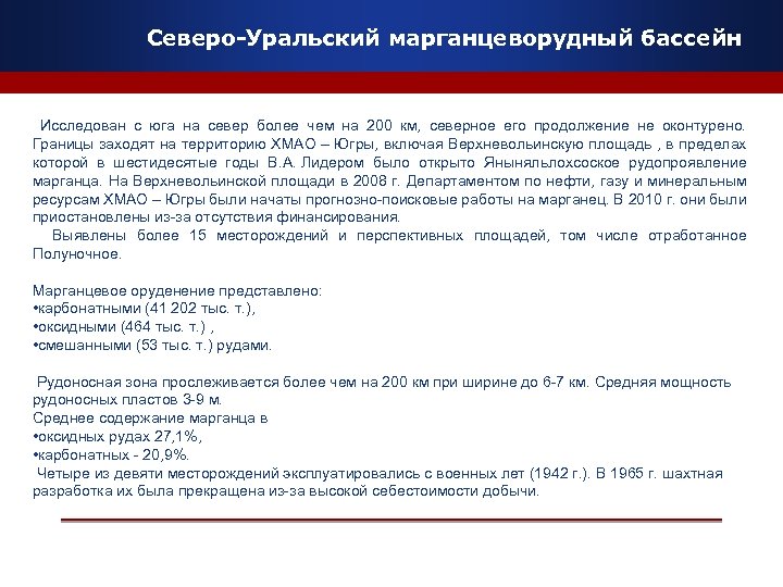 Северо-Уральский марганцеворудный бассейн Исследован с юга на север более чем на 200 км, северное