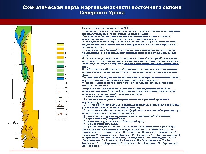 Схематическая карта марганценосности восточного склона Северного Урала Стратиграфические подразделения (1 -10): 1 – атлымская