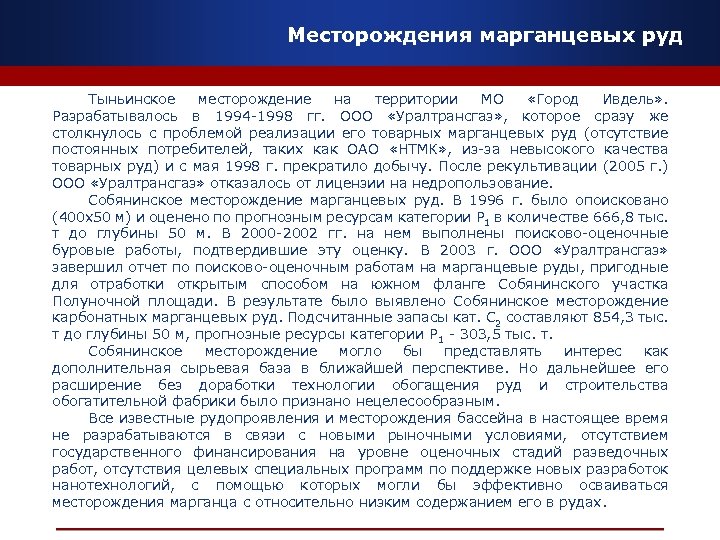 Месторождения марганцевых руд Тыньинское месторождение на территории МО «Город Ивдель» . Разрабатывалось в 1994