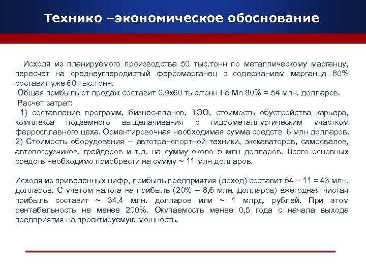 Технико –экономическое обоснование Исходя из планируемого производства 50 тыс. тонн по металлическому марганцу, пересчет