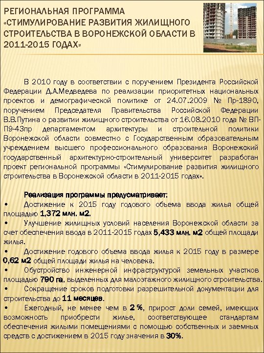 РЕГИОНАЛЬНАЯ ПРОГРАММА «СТИМУЛИРОВАНИЕ РАЗВИТИЯ ЖИЛИЩНОГО СТРОИТЕЛЬСТВА В ВОРОНЕЖСКОЙ ОБЛАСТИ В 2011 -2015 ГОДАХ» В