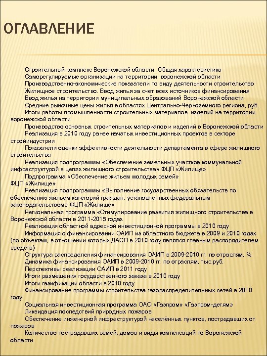 ОГЛАВЛЕНИЕ Строительный комплекс Воронежской области. Общая характеристика Саморегулируемые организации на территории воронежской области Производственно-экономические
