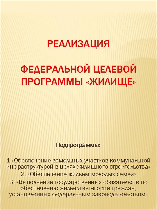РЕАЛИЗАЦИЯ ФЕДЕРАЛЬНОЙ ЦЕЛЕВОЙ ПРОГРАММЫ «ЖИЛИЩЕ» Подпрограммы: 1. «Обеспечение земельных участков коммунальной инфраструктурой в целях
