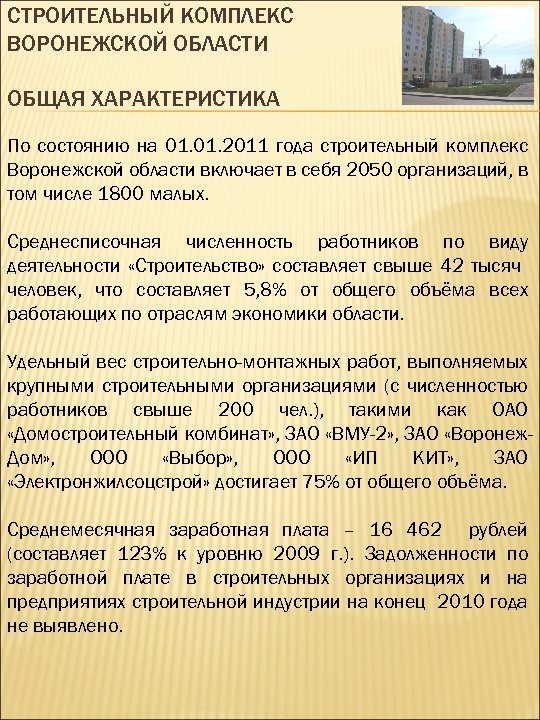 СТРОИТЕЛЬНЫЙ КОМПЛЕКС ВОРОНЕЖСКОЙ ОБЛАСТИ ОБЩАЯ ХАРАКТЕРИСТИКА По состоянию на 01. 2011 года строительный комплекс
