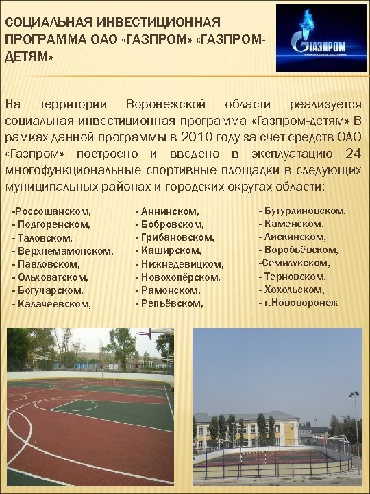 СОЦИАЛЬНАЯ ИНВЕСТИЦИОННАЯ ПРОГРАММА ОАО «ГАЗПРОМ» «ГАЗПРОМДЕТЯМ» На территории Воронежской области реализуется социальная инвестиционная программа