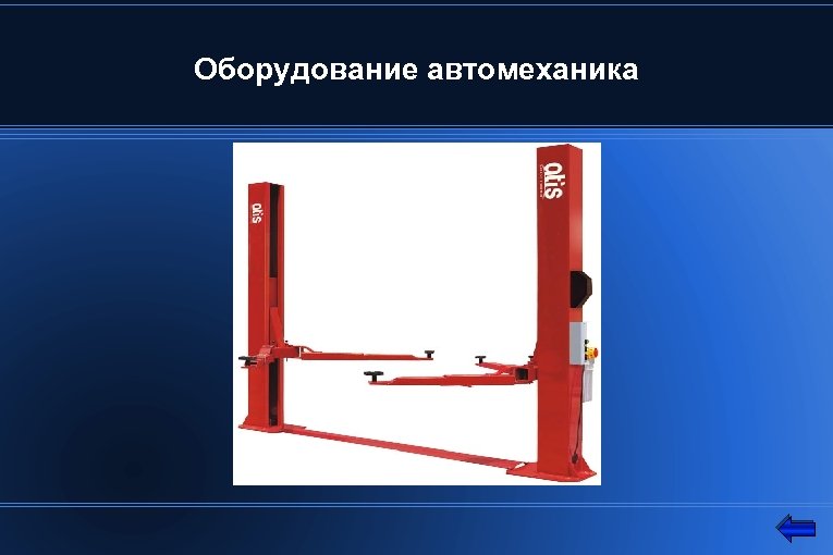 Оборудование автомеханика 