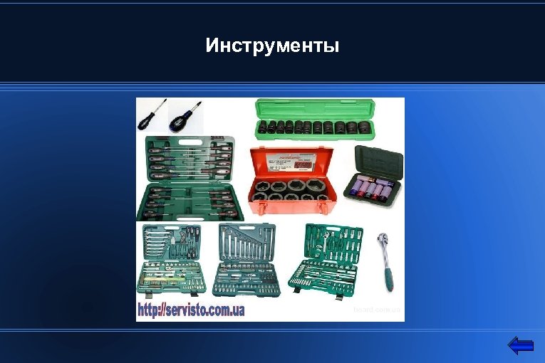Инструменты 