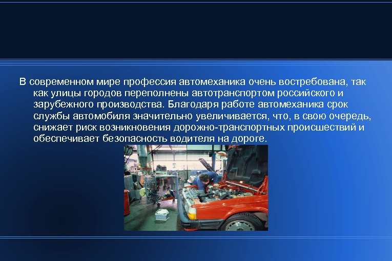 В современном мире профессия автомеханика очень востребована, так как улицы городов переполнены автотранспортом российского