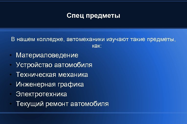 Спец предметы В нашем колледже, автомеханики изучают такие предметы, как: • • • Материаловедение