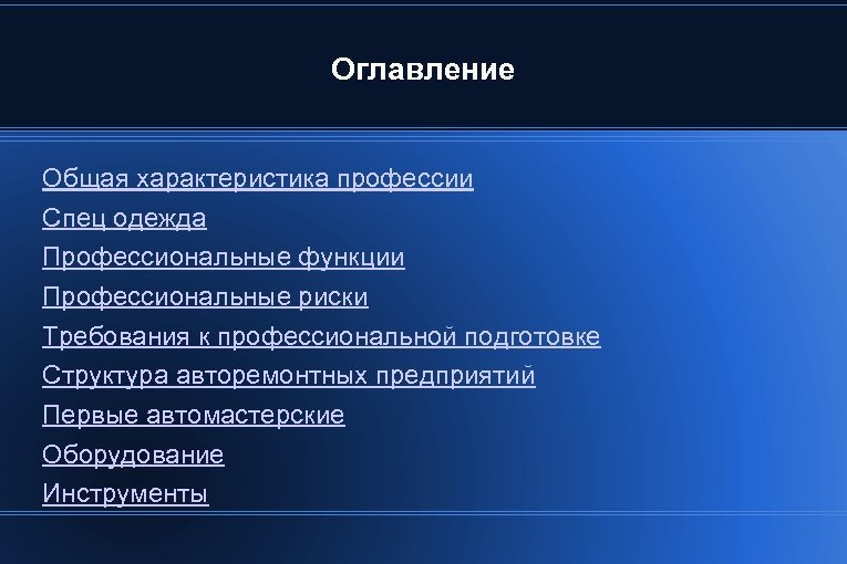 Оглавление Общая характеристика профессии Спец одежда Профессиональные функции Профессиональные риски Требования к профессиональной подготовке
