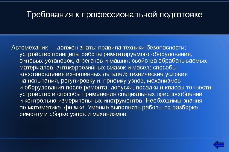 Требования к подготовке. Профессиональные требования к автомеханику. Требования к профессии автомеханик. Требования к работе автомеханика. Профессиональные качества автомеханика.