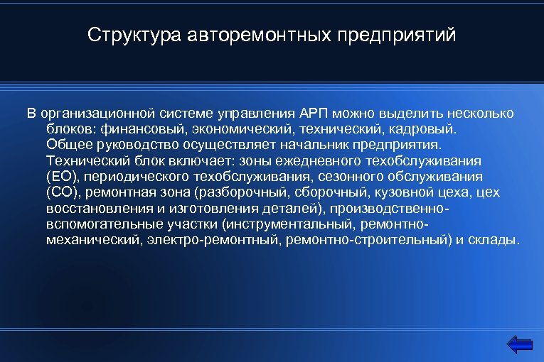 Структура авторемонтных предприятий В организационной системе управления АРП можно выделить несколько блоков: финансовый, экономический,